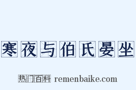 寒夜与伯氏晏坐是什么意思的图片